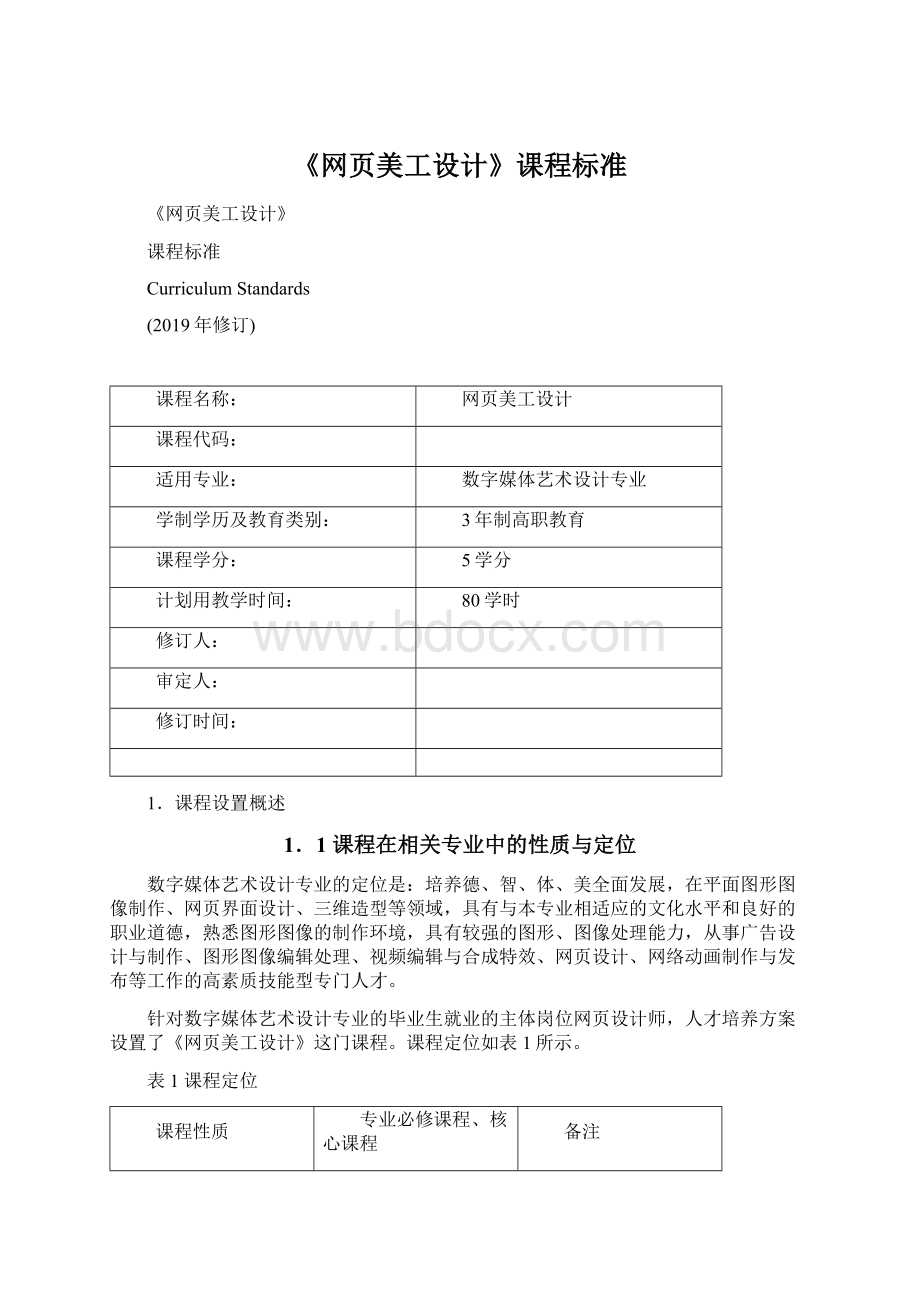 《网页美工设计》课程标准文档格式.docx