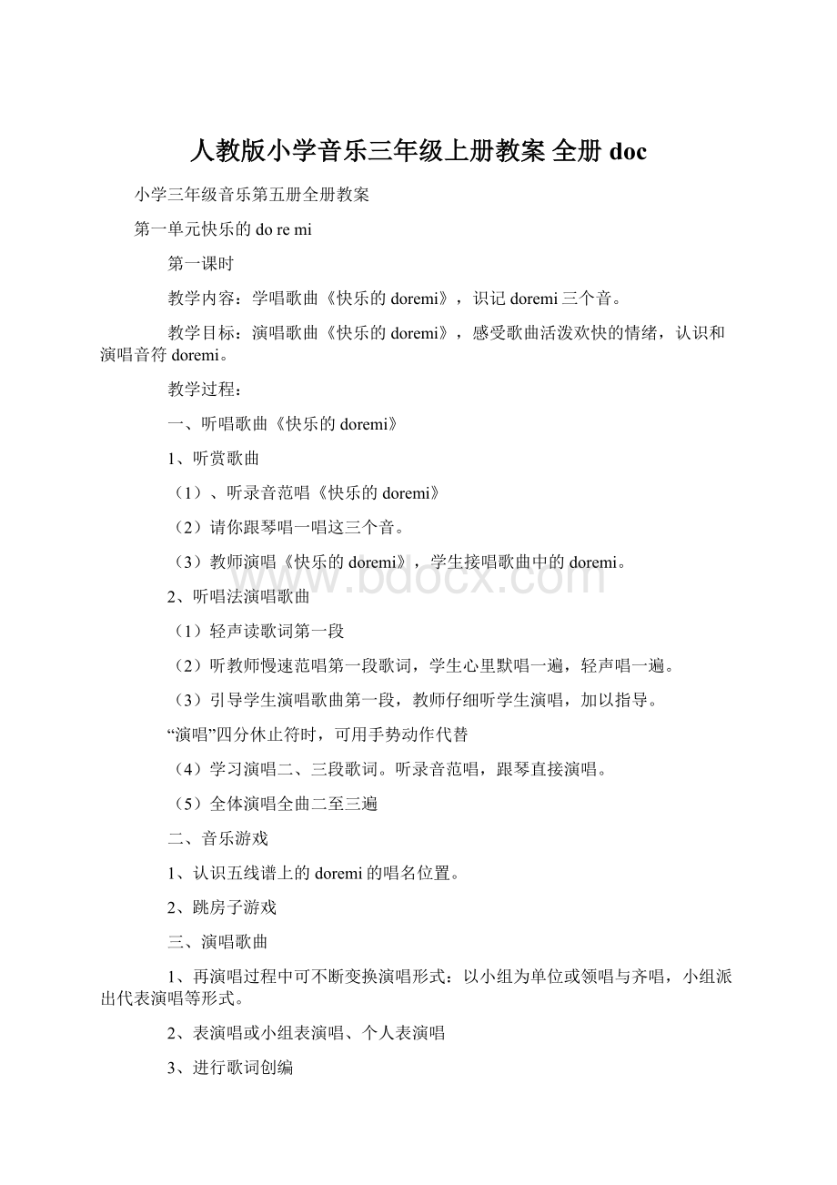 人教版小学音乐三年级上册教案 全册doc.docx