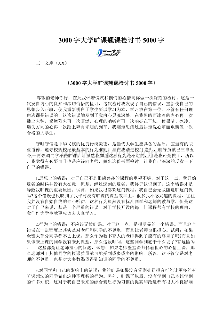 3000字大学旷课翘课检讨书 5000字Word文档下载推荐.docx_第1页