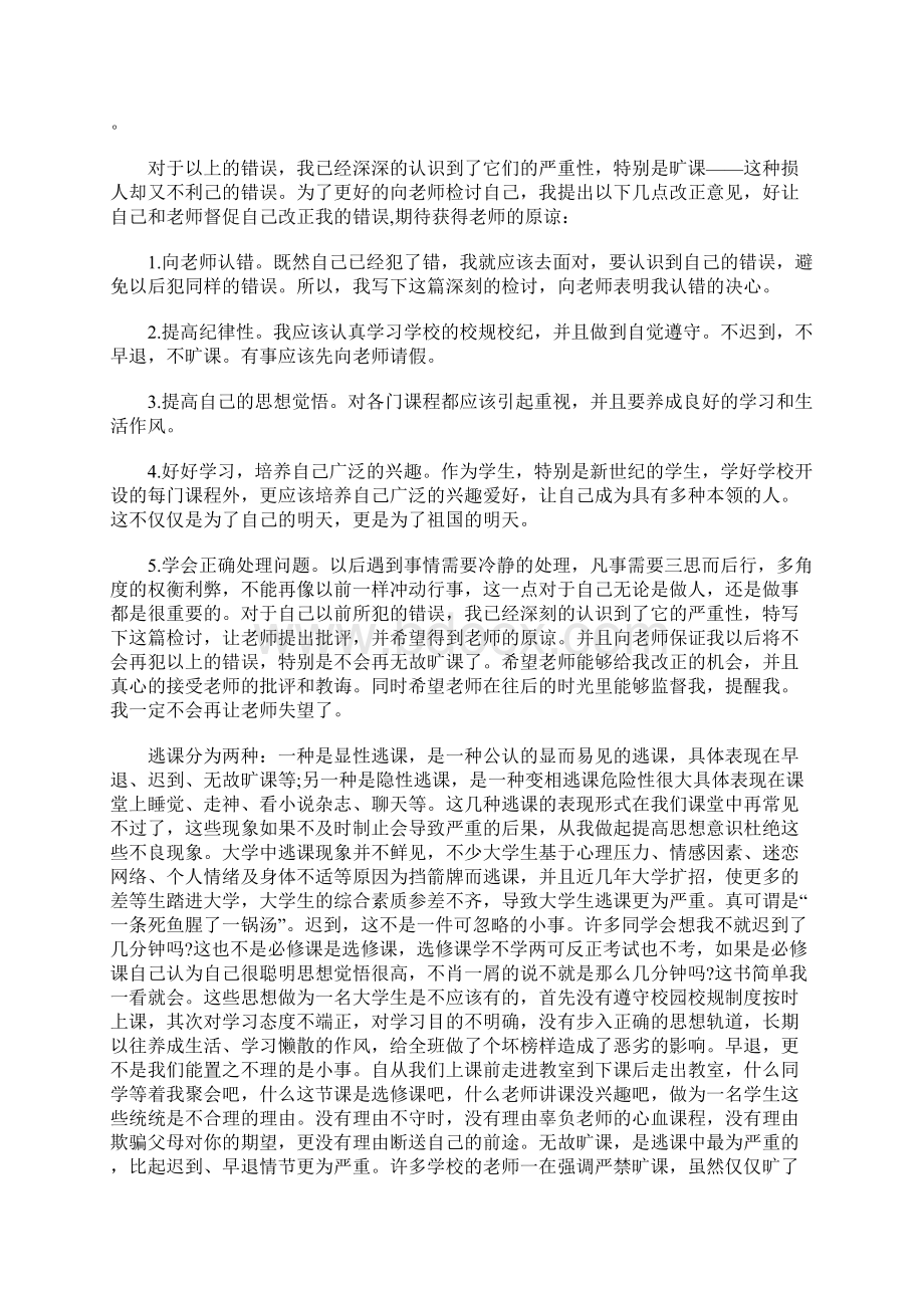 3000字大学旷课翘课检讨书 5000字Word文档下载推荐.docx_第2页