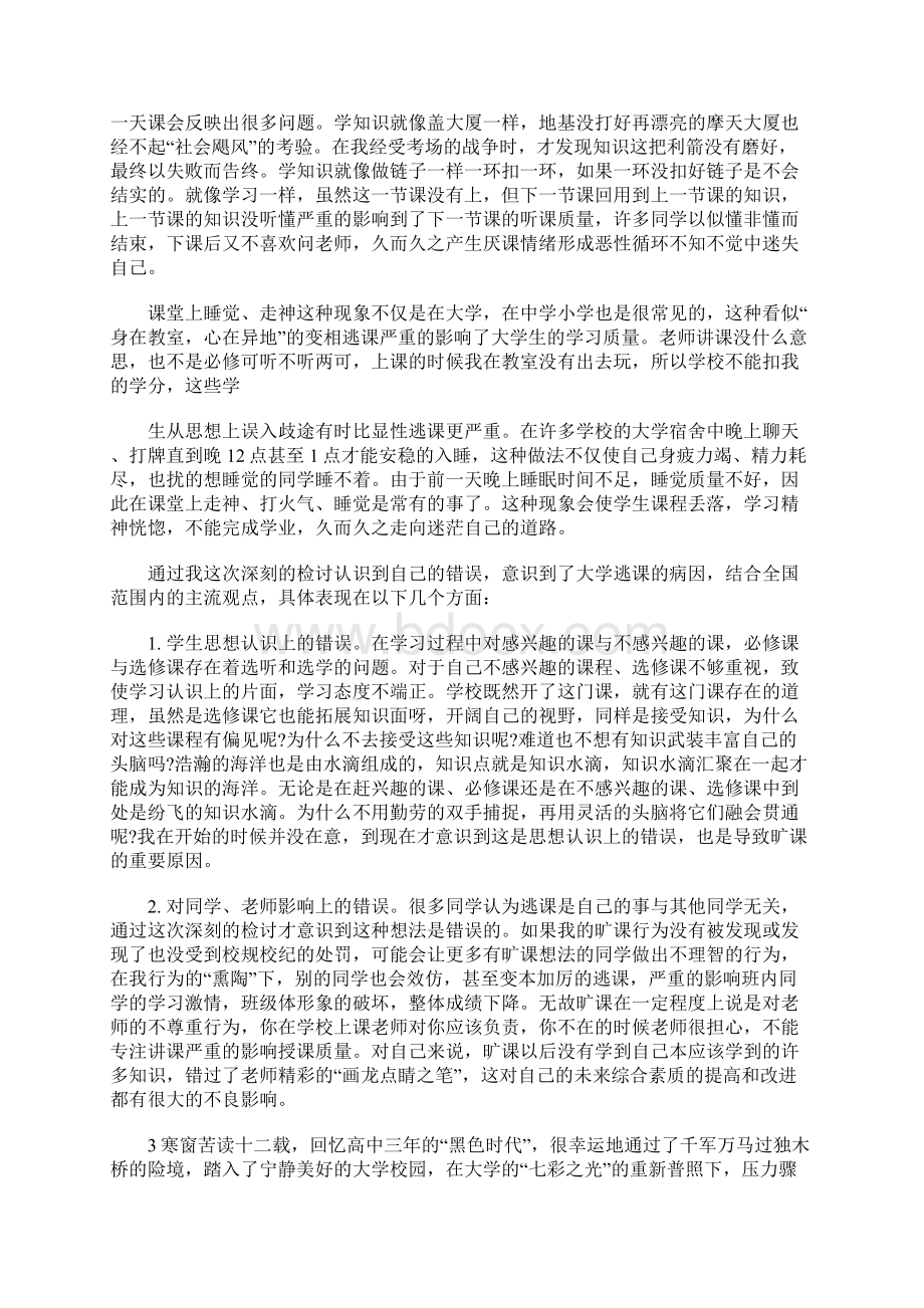 3000字大学旷课翘课检讨书 5000字Word文档下载推荐.docx_第3页