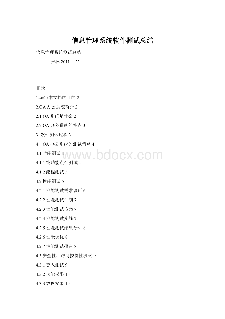 信息管理系统软件测试总结Word下载.docx