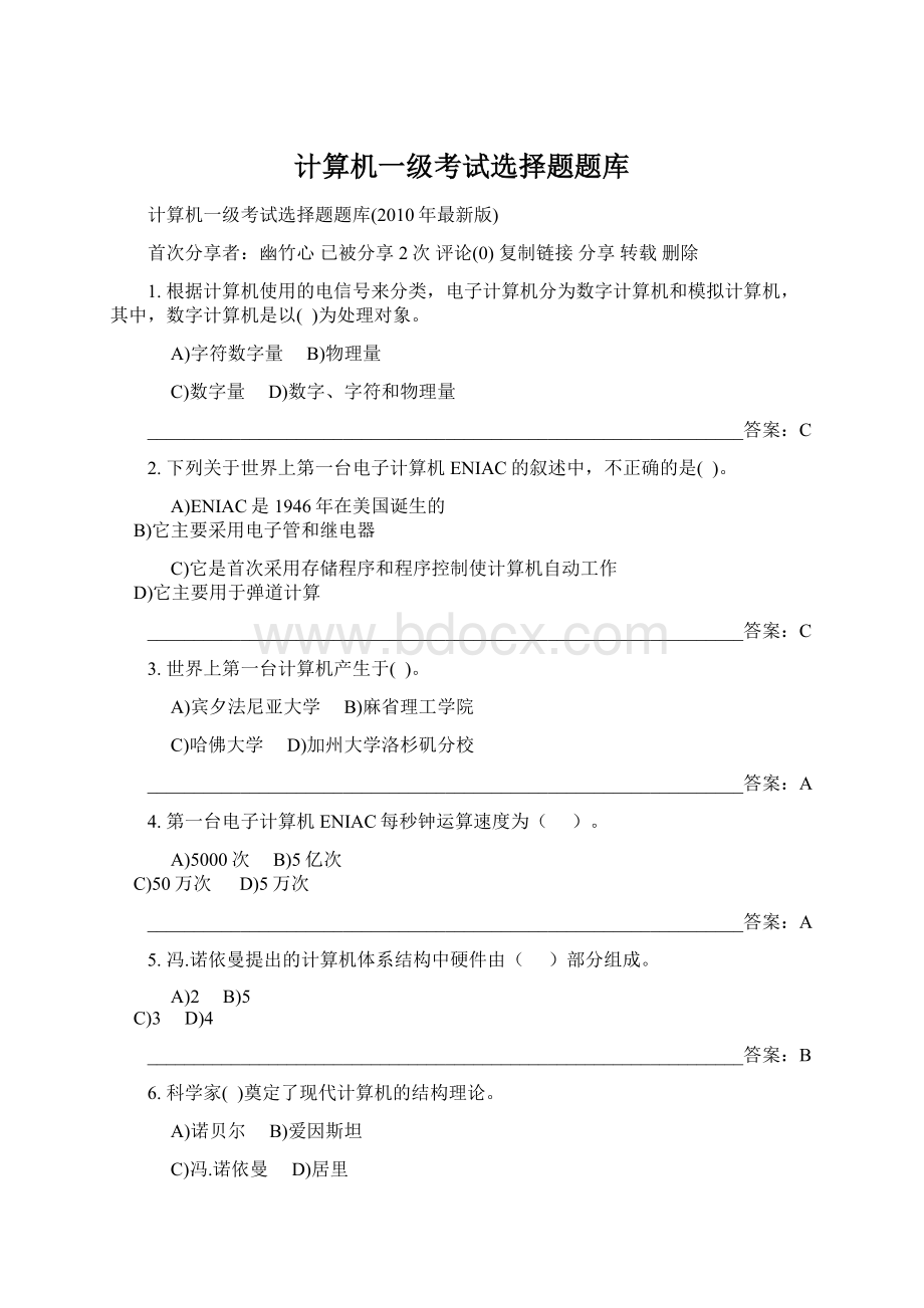 计算机一级考试选择题题库Word格式文档下载.docx_第1页