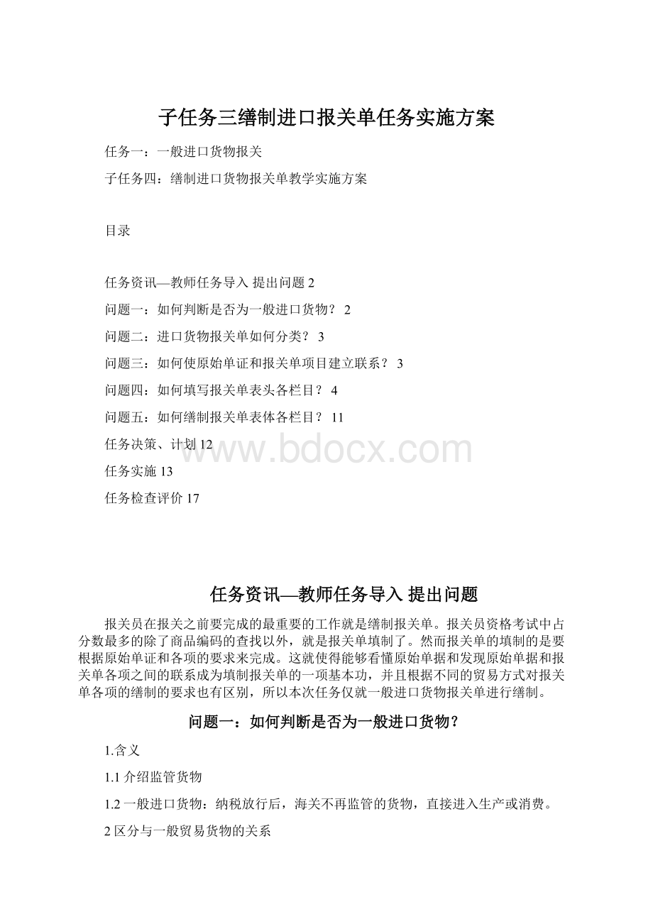 子任务三缮制进口报关单任务实施方案.docx_第1页