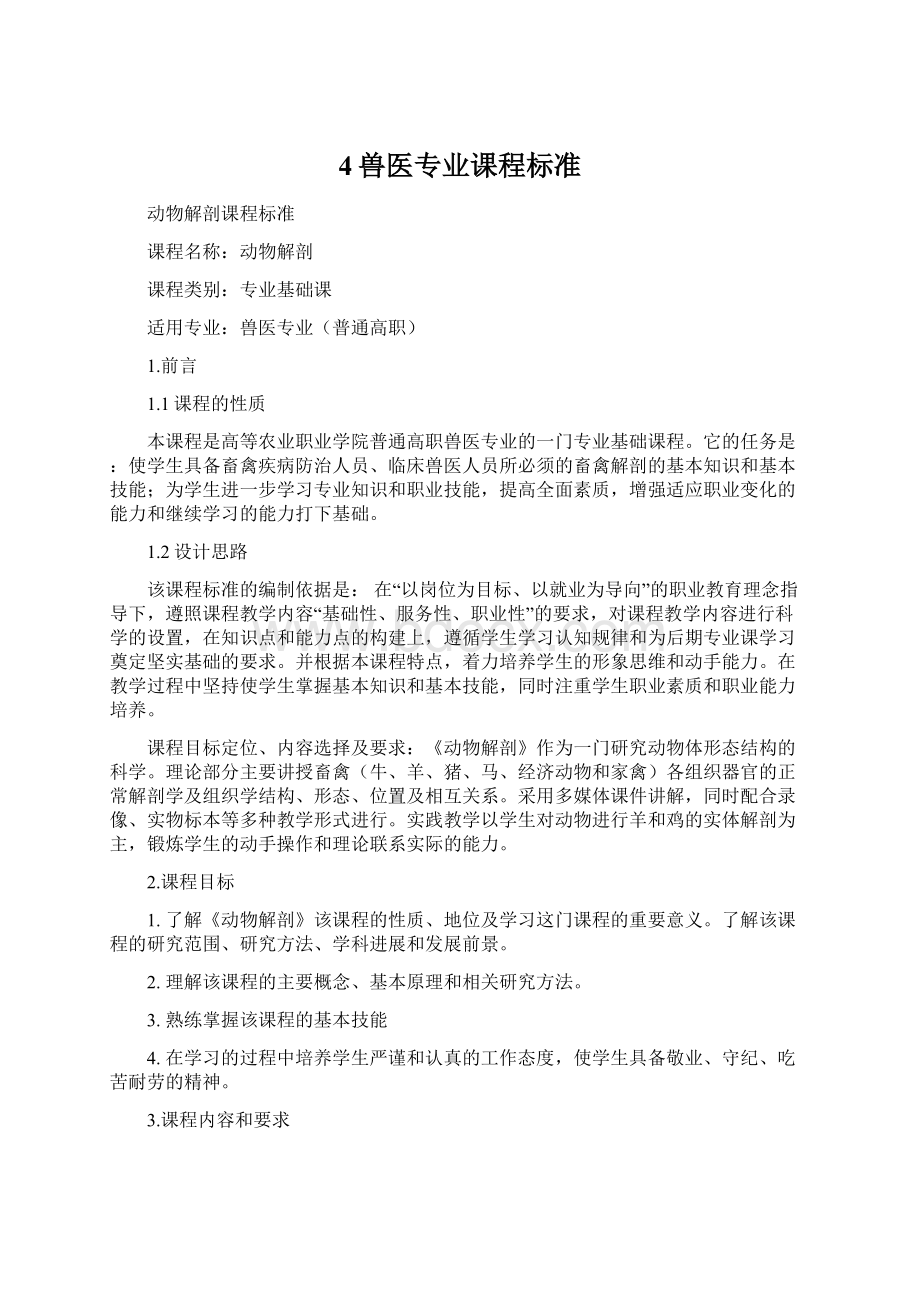 4兽医专业课程标准Word文档下载推荐.docx