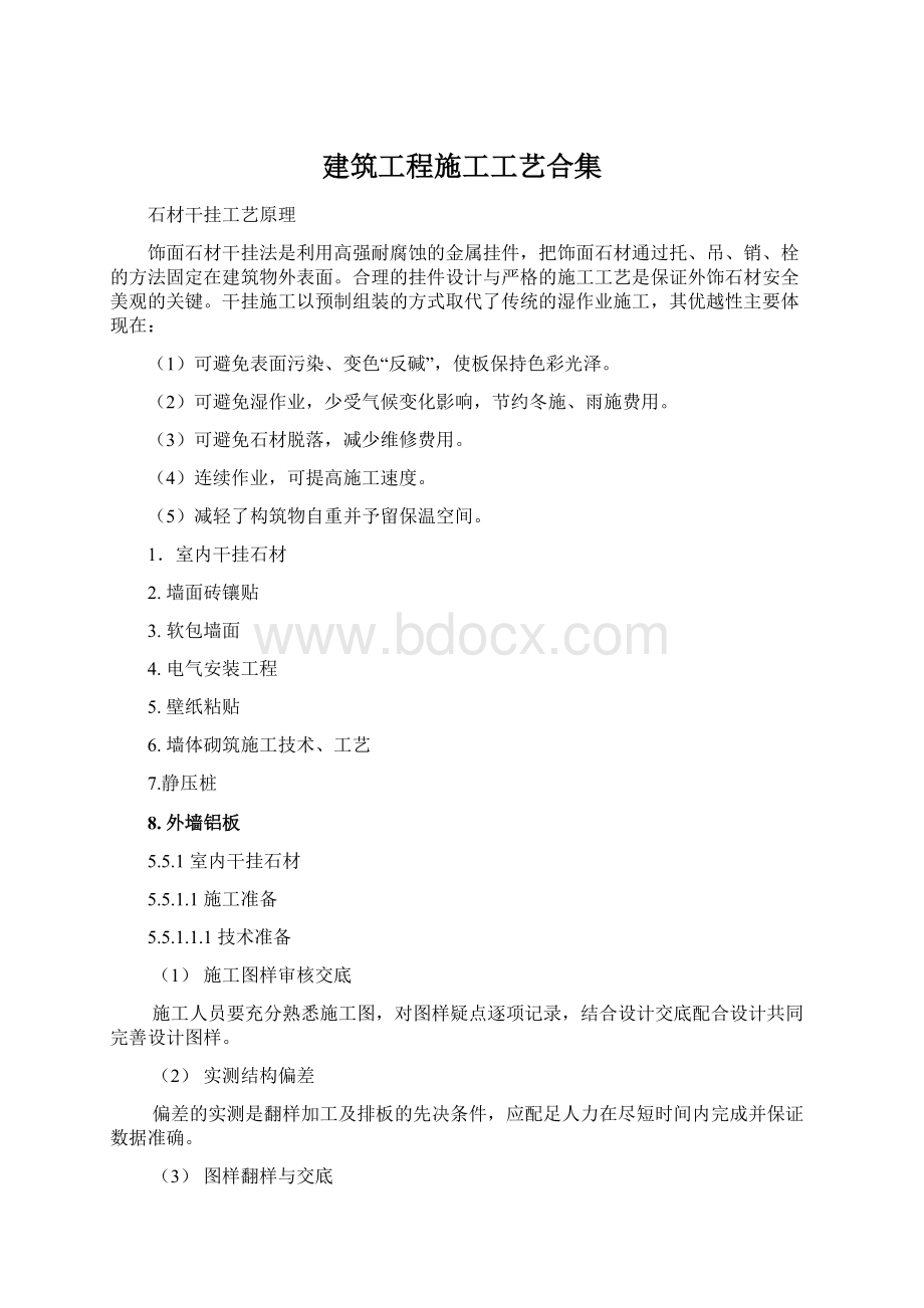 建筑工程施工工艺合集Word文档格式.docx