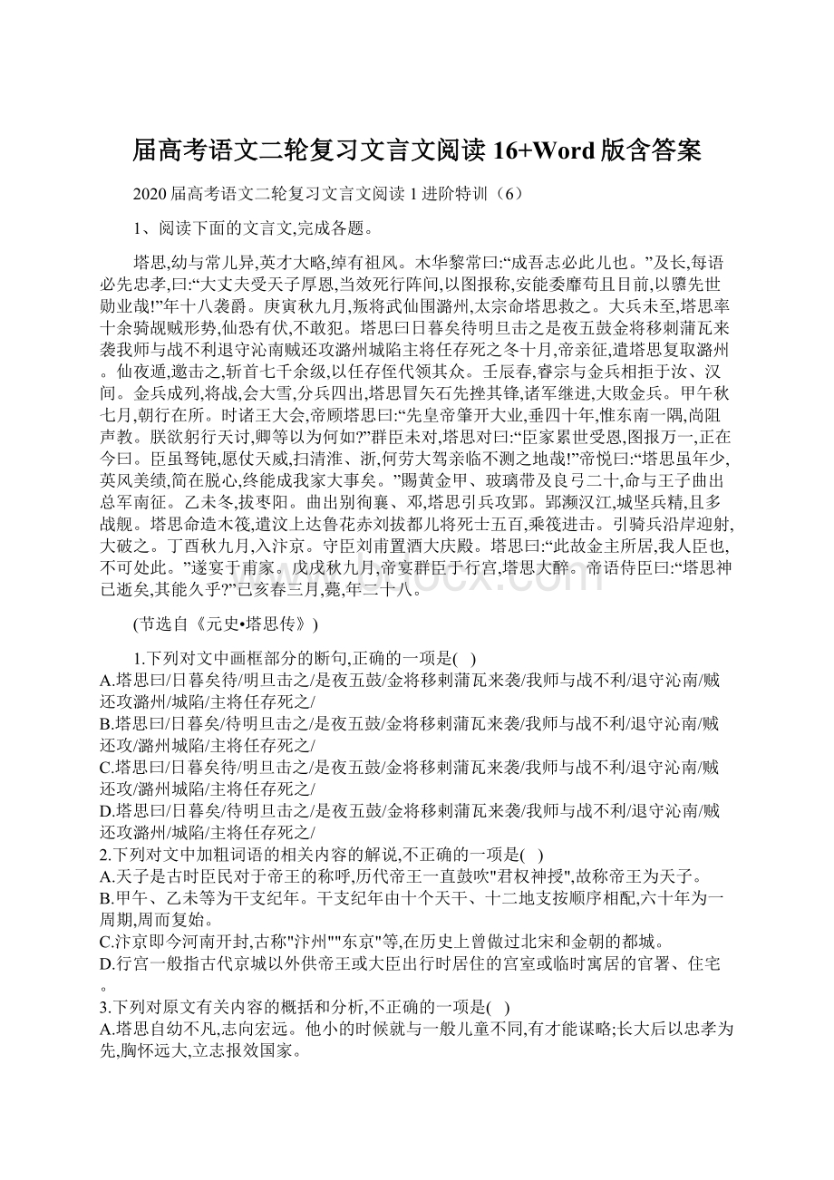 届高考语文二轮复习文言文阅读16+Word版含答案.docx_第1页