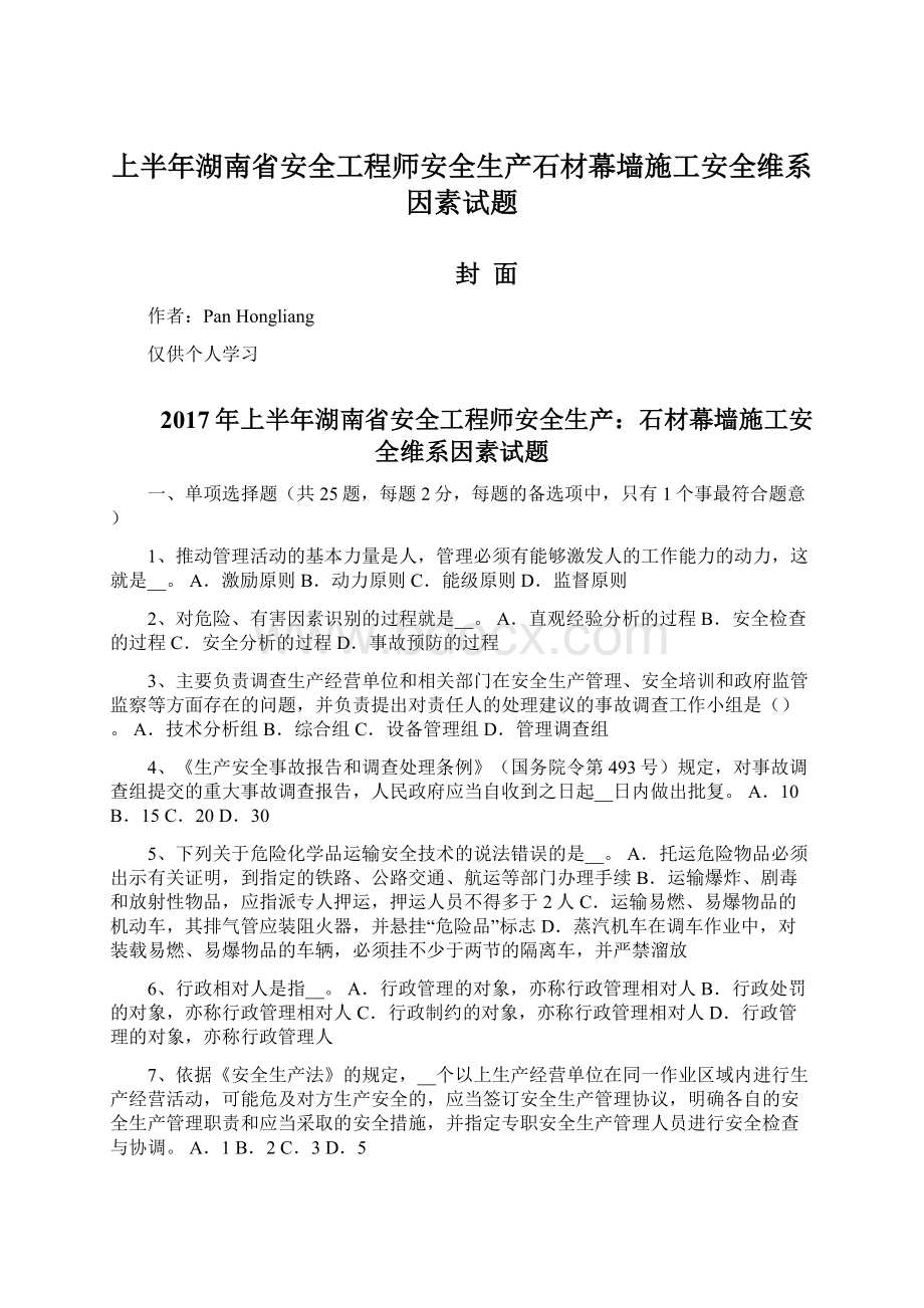 上半年湖南省安全工程师安全生产石材幕墙施工安全维系因素试题.docx_第1页