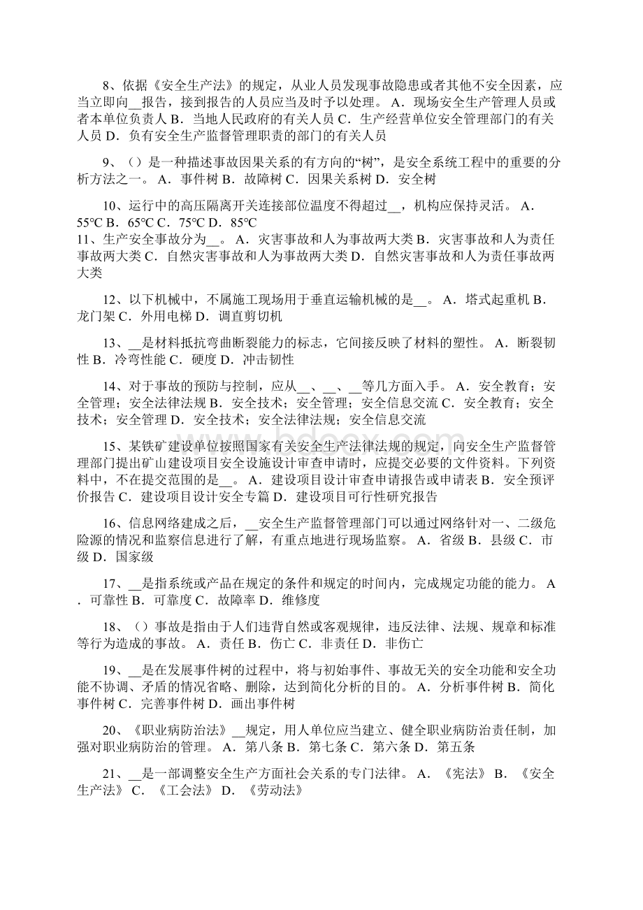 上半年湖南省安全工程师安全生产石材幕墙施工安全维系因素试题.docx_第2页