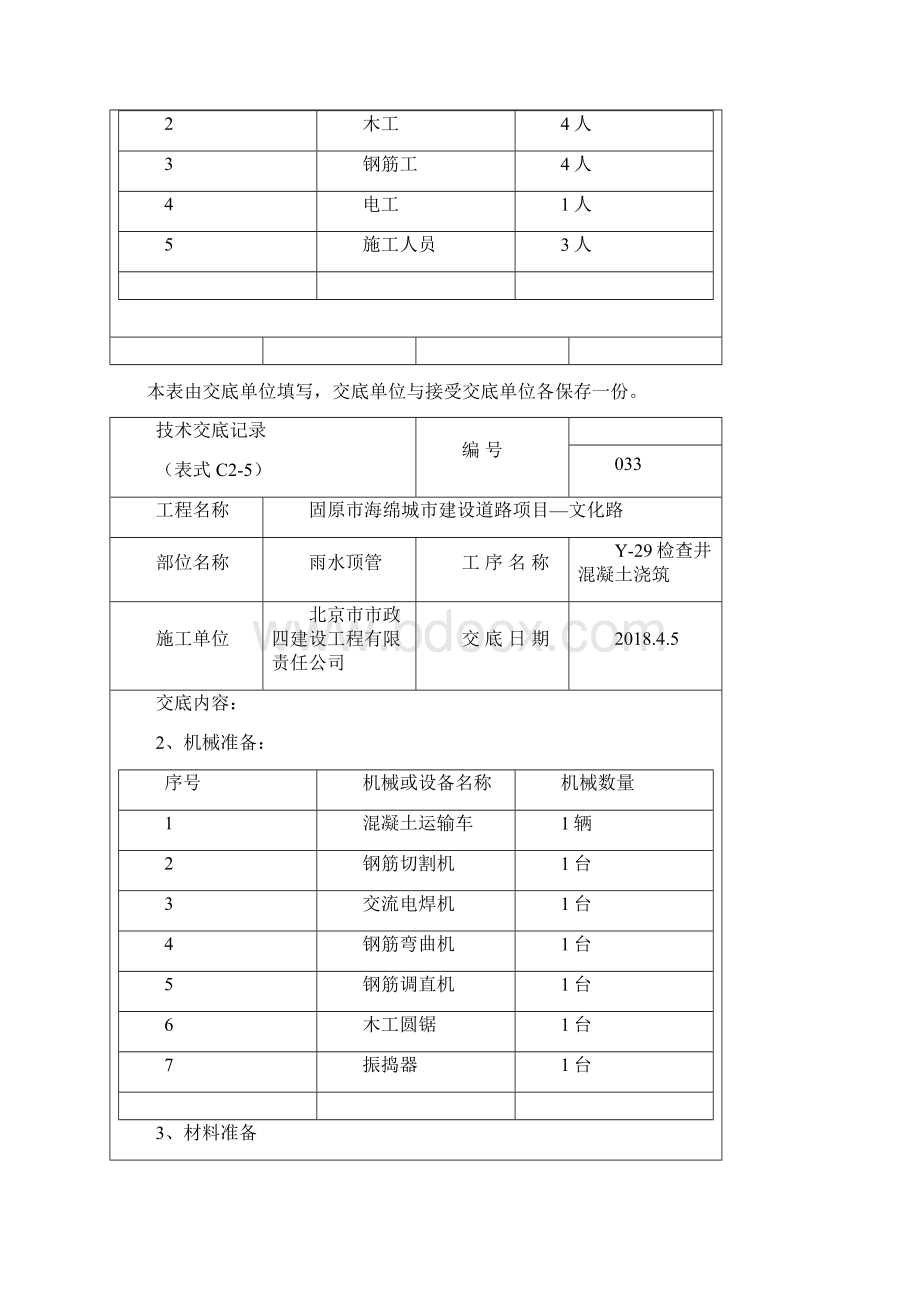 检查井混凝土浇筑施工技术交底.docx_第2页