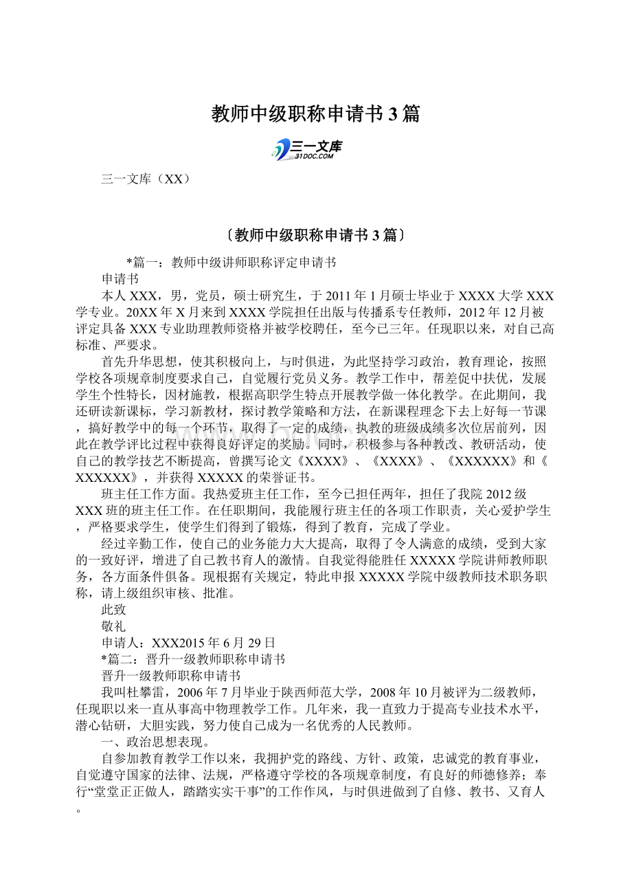 教师中级职称申请书3篇.docx