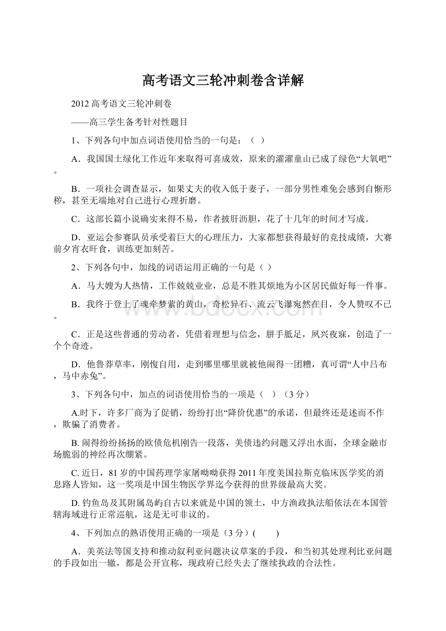 高考语文三轮冲刺卷含详解Word文件下载.docx_第1页