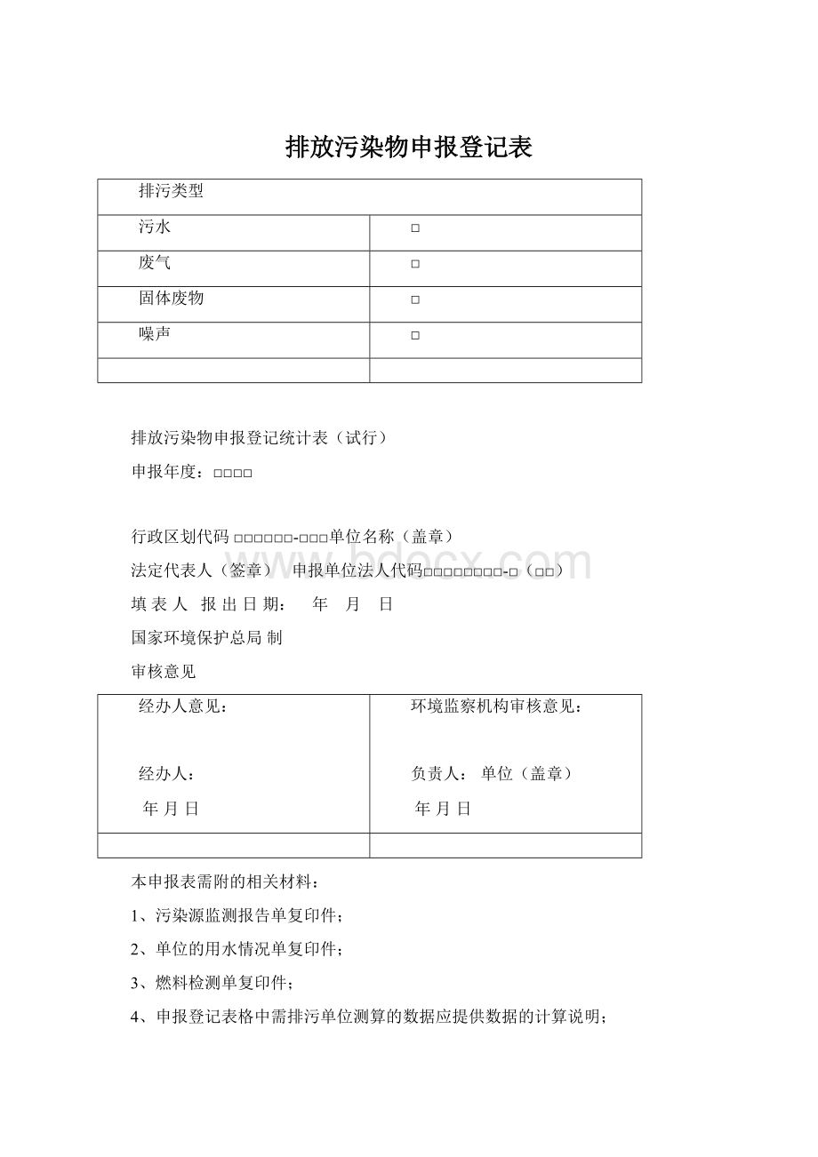 排放污染物申报登记表Word下载.docx_第1页