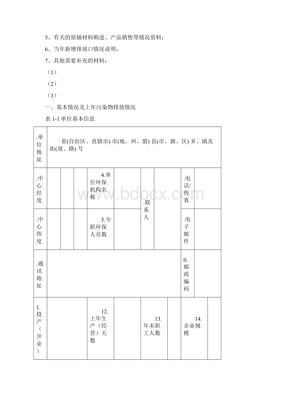 排放污染物申报登记表Word下载.docx_第2页