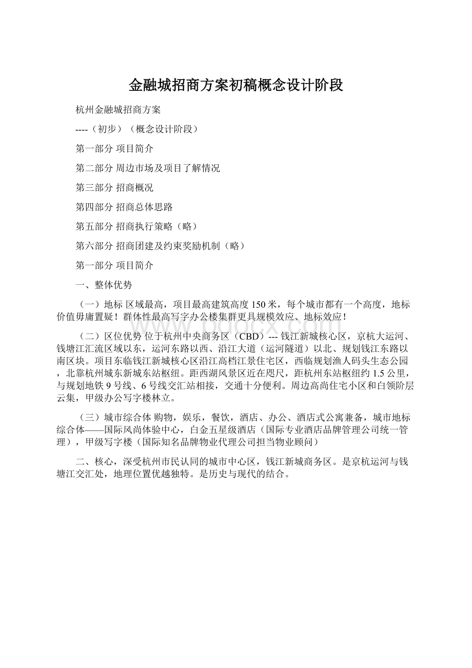 金融城招商方案初稿概念设计阶段Word文档下载推荐.docx_第1页