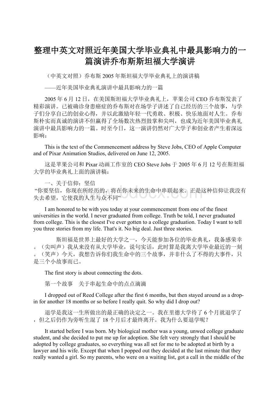 整理中英文对照近年美国大学毕业典礼中最具影响力的一篇演讲乔布斯斯坦福大学演讲Word文件下载.docx