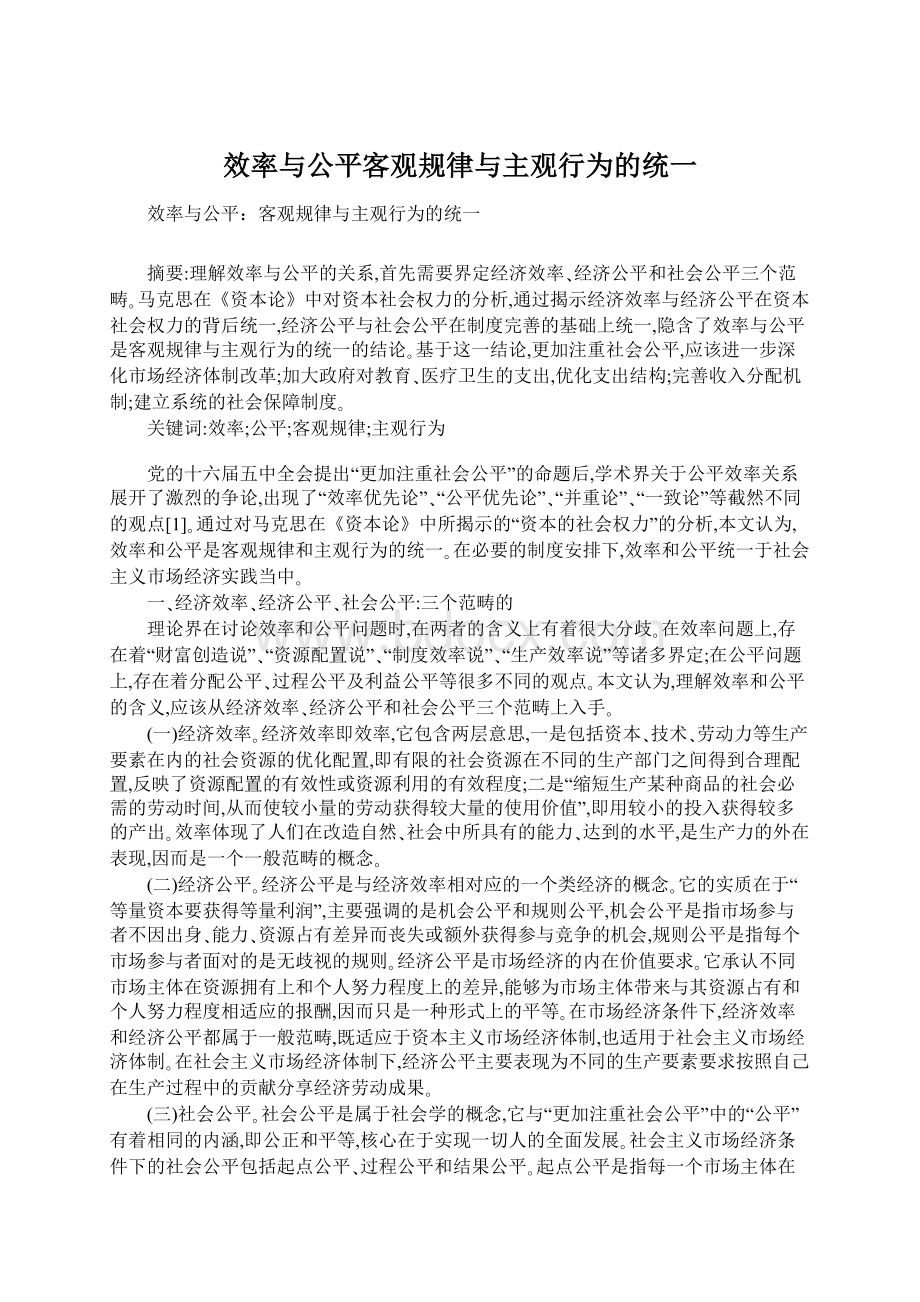 效率与公平客观规律与主观行为的统一Word文档下载推荐.docx