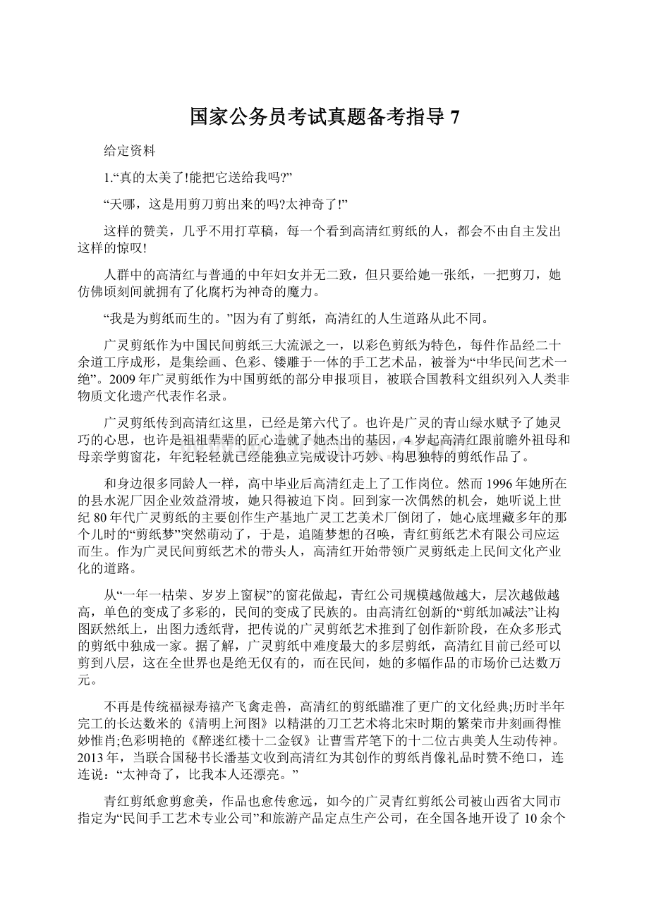 国家公务员考试真题备考指导7Word文档格式.docx_第1页