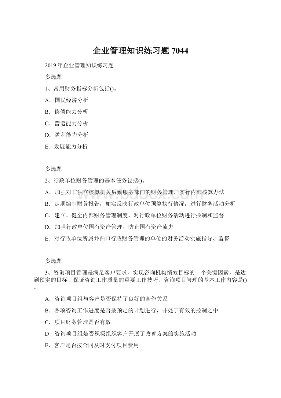 企业管理知识练习题7044.docx_第1页