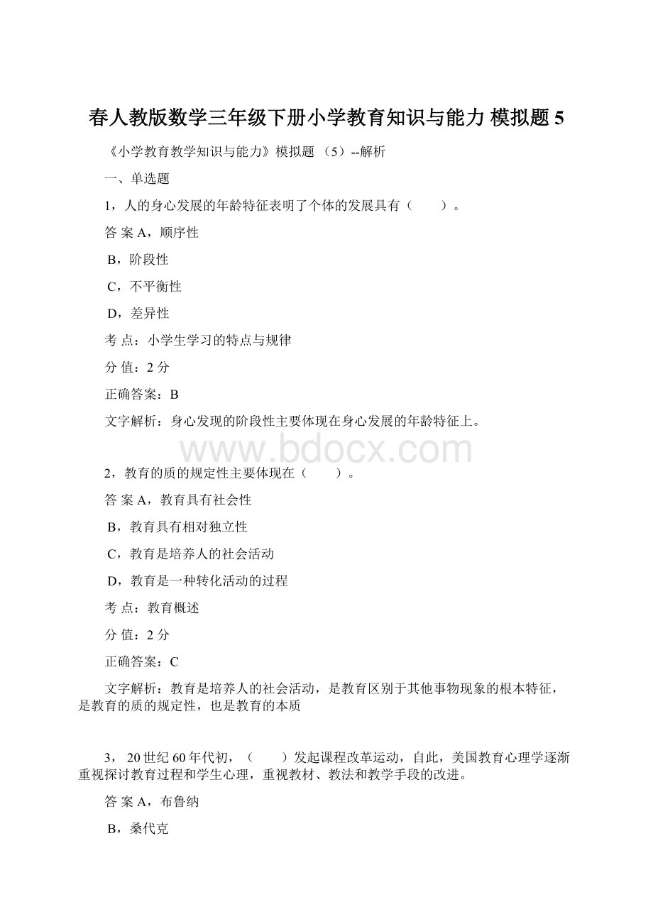 春人教版数学三年级下册小学教育知识与能力 模拟题5.docx