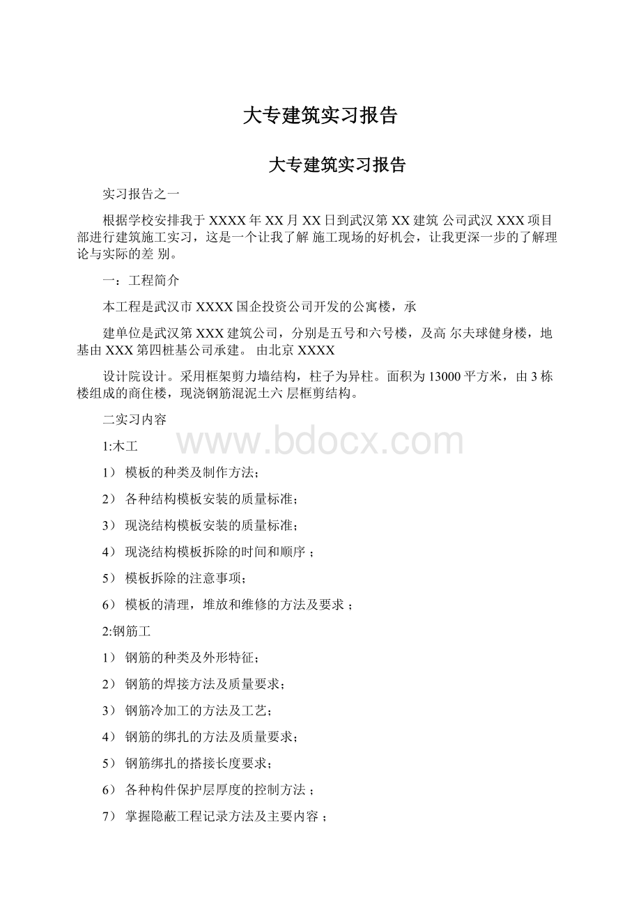 大专建筑实习报告.docx_第1页