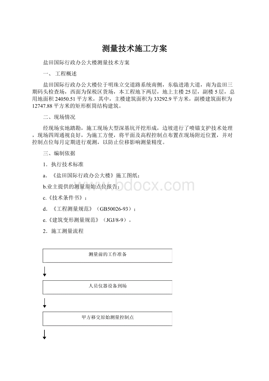 测量技术施工方案.docx_第1页