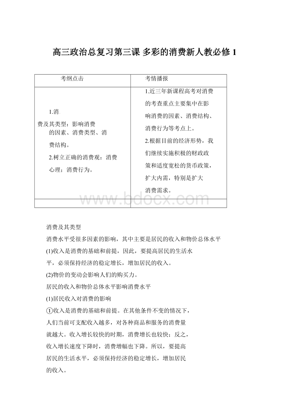 高三政治总复习第三课 多彩的消费新人教必修1Word文件下载.docx