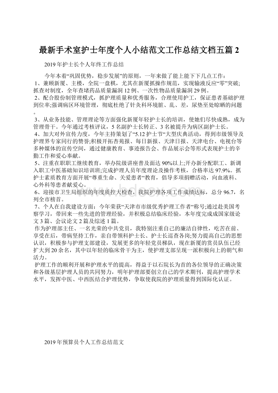 最新手术室护士年度个人小结范文工作总结文档五篇 2.docx