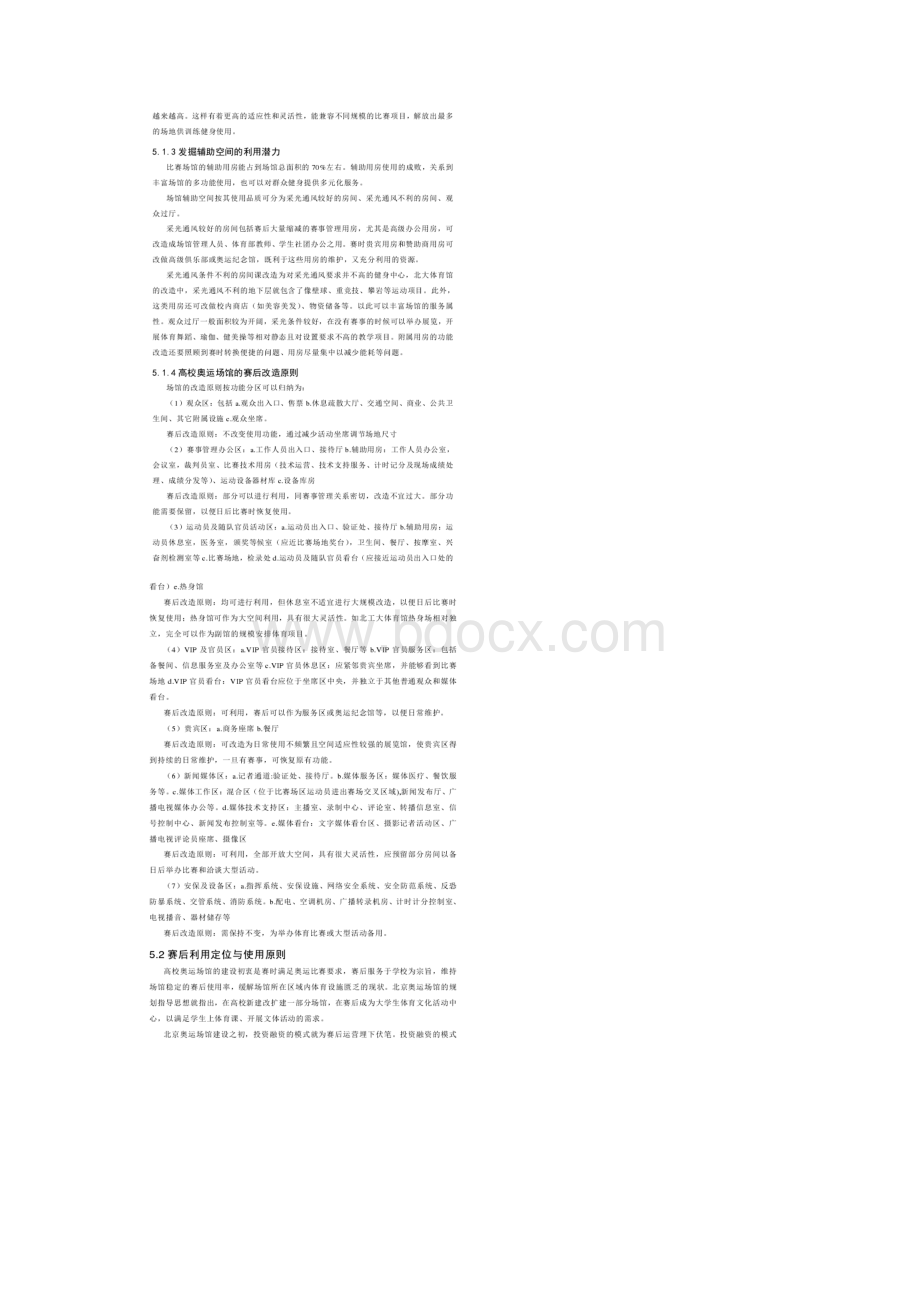 高校奥运场馆赛前设计与赛后利用原则Word下载.docx_第3页