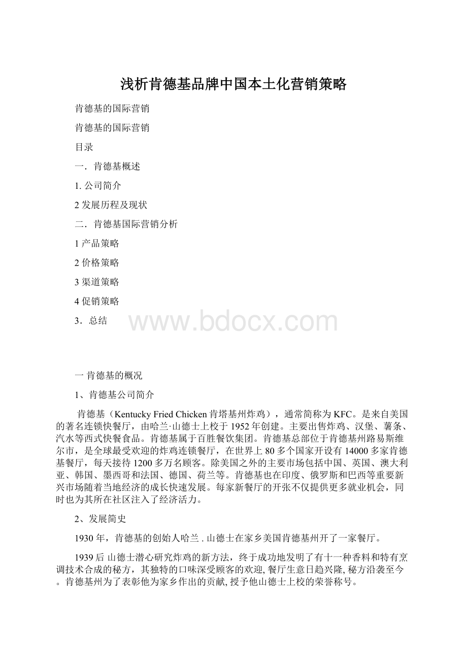 浅析肯德基品牌中国本土化营销策略文档格式.docx