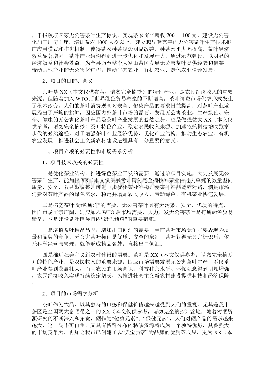 强烈推荐3000亩无公害茶叶种植示范基地项目研究建议书Word格式.docx_第2页