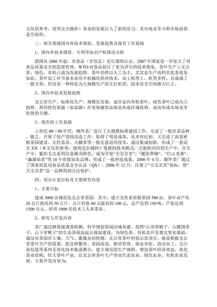 强烈推荐3000亩无公害茶叶种植示范基地项目研究建议书Word格式.docx_第3页