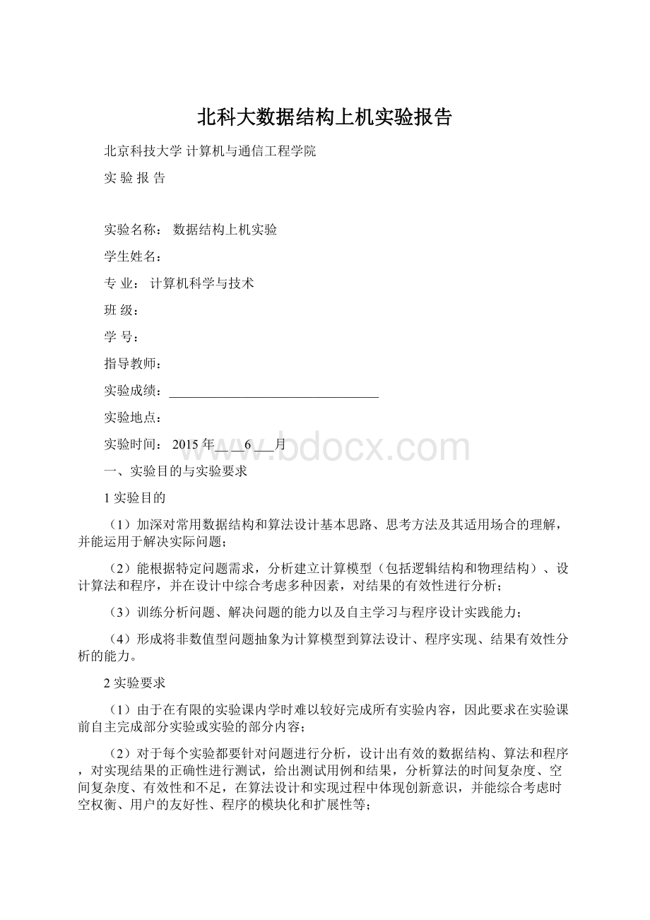 北科大数据结构上机实验报告.docx_第1页