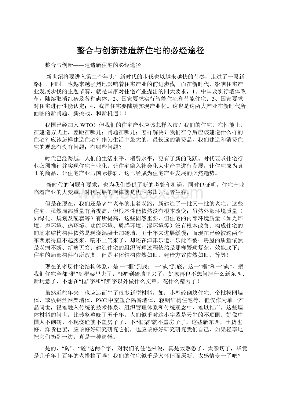 整合与创新建造新住宅的必经途径Word文档下载推荐.docx