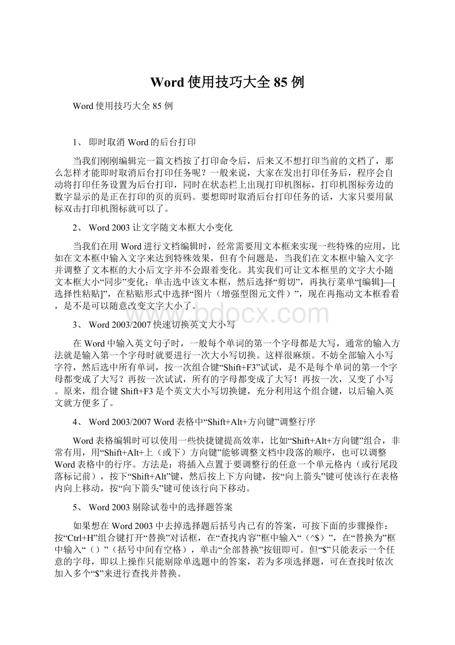 Word使用技巧大全 85 例Word文档下载推荐.docx