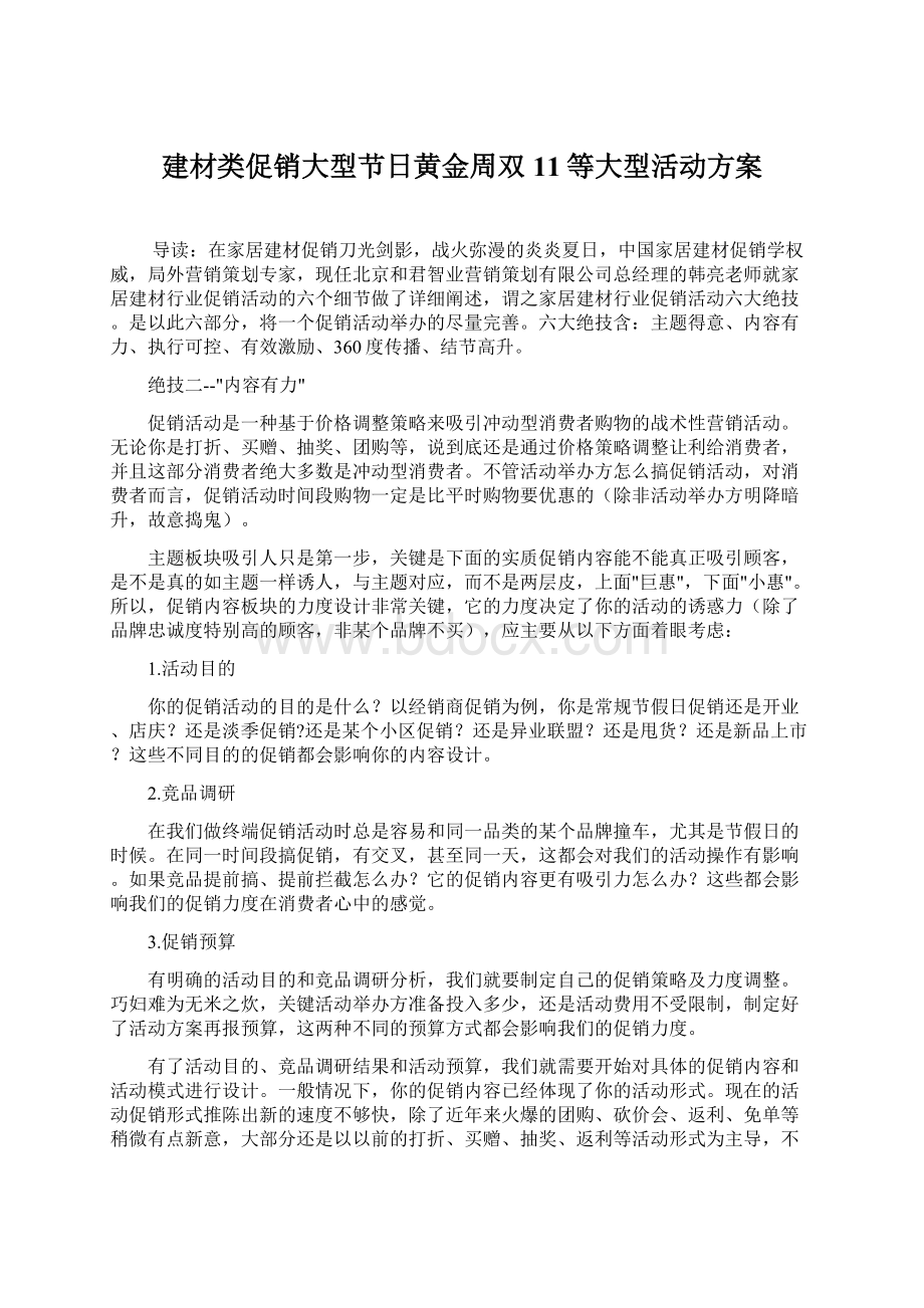 建材类促销大型节日黄金周双11等大型活动方案.docx