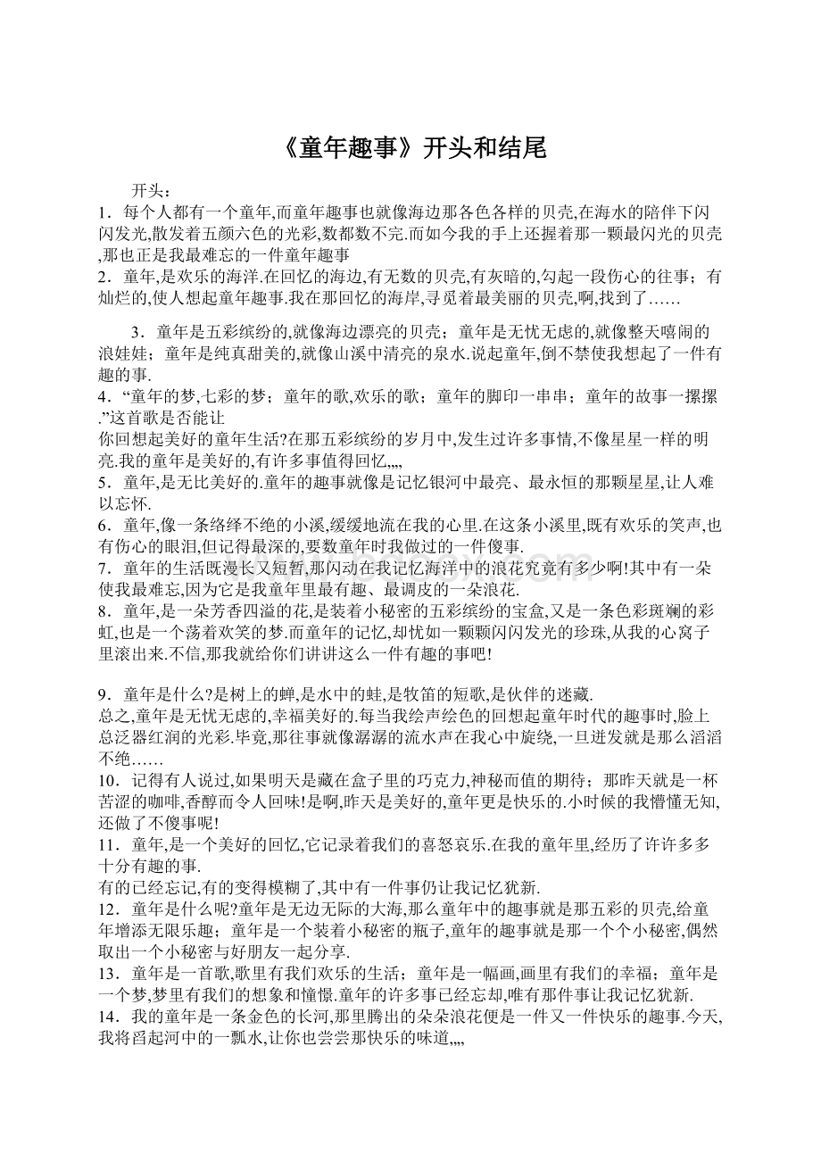 《童年趣事》开头和结尾.docx_第1页