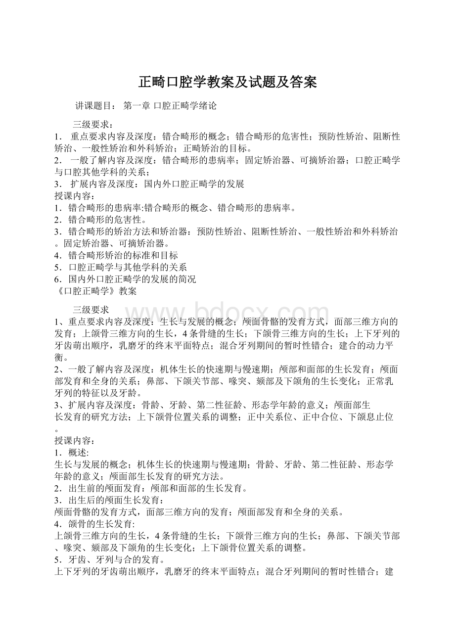 正畸口腔学教案及试题及答案Word文件下载.docx_第1页