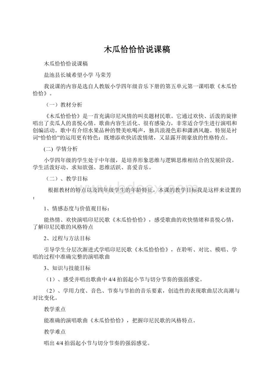 木瓜恰恰恰说课稿.docx_第1页