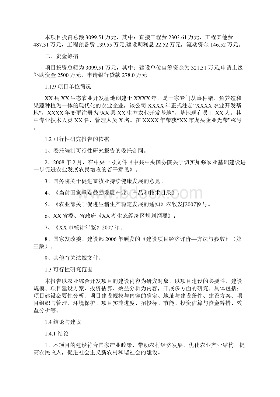 XX县生态农业综合开发基地项目建设可行性研究报告文档格式.docx_第3页