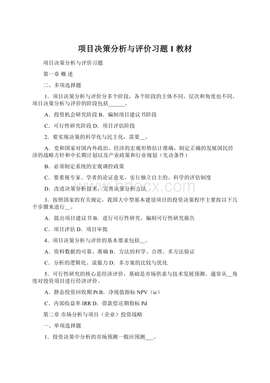 项目决策分析与评价习题1教材Word文件下载.docx