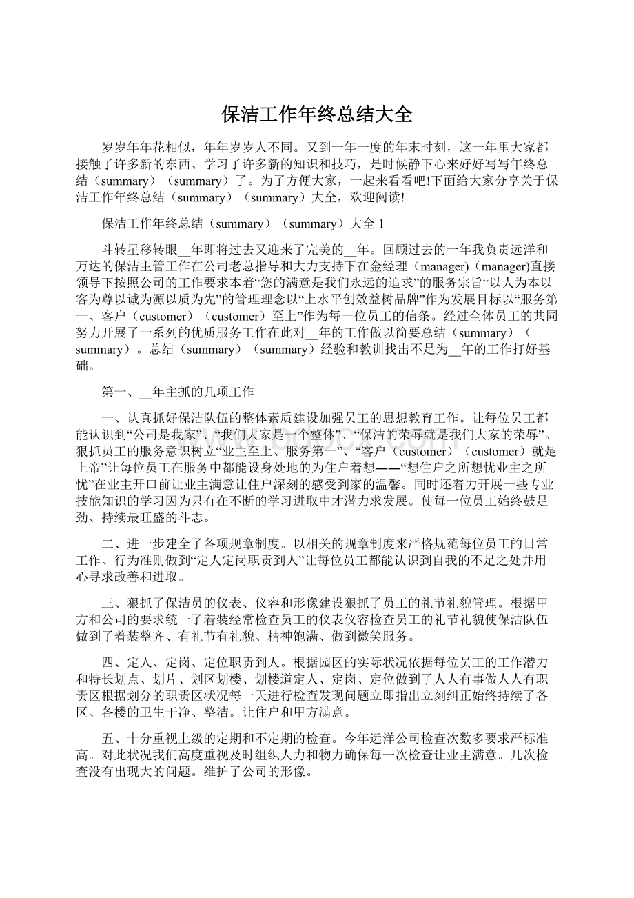 保洁工作年终总结大全Word文档下载推荐.docx