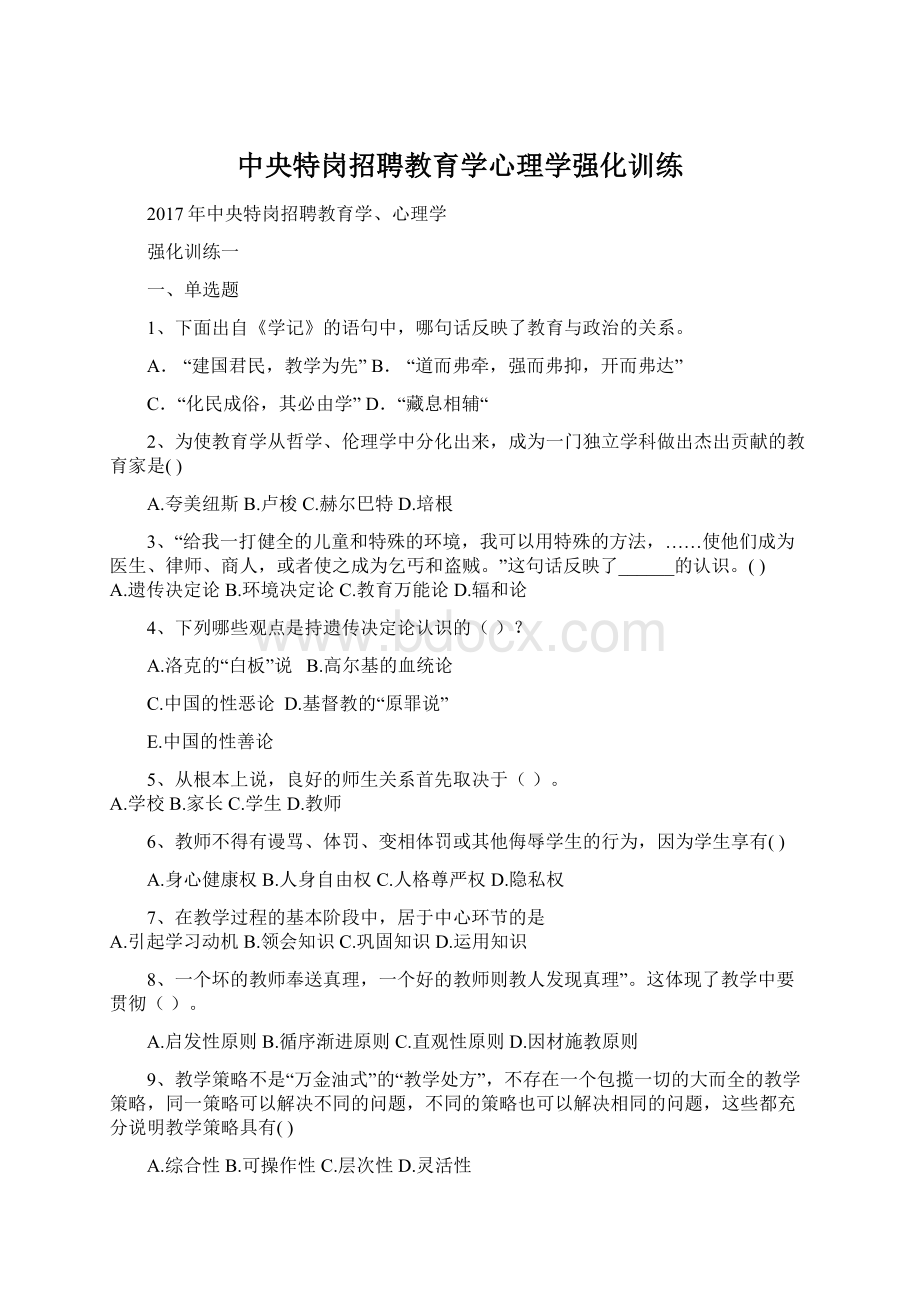 中央特岗招聘教育学心理学强化训练Word格式.docx_第1页