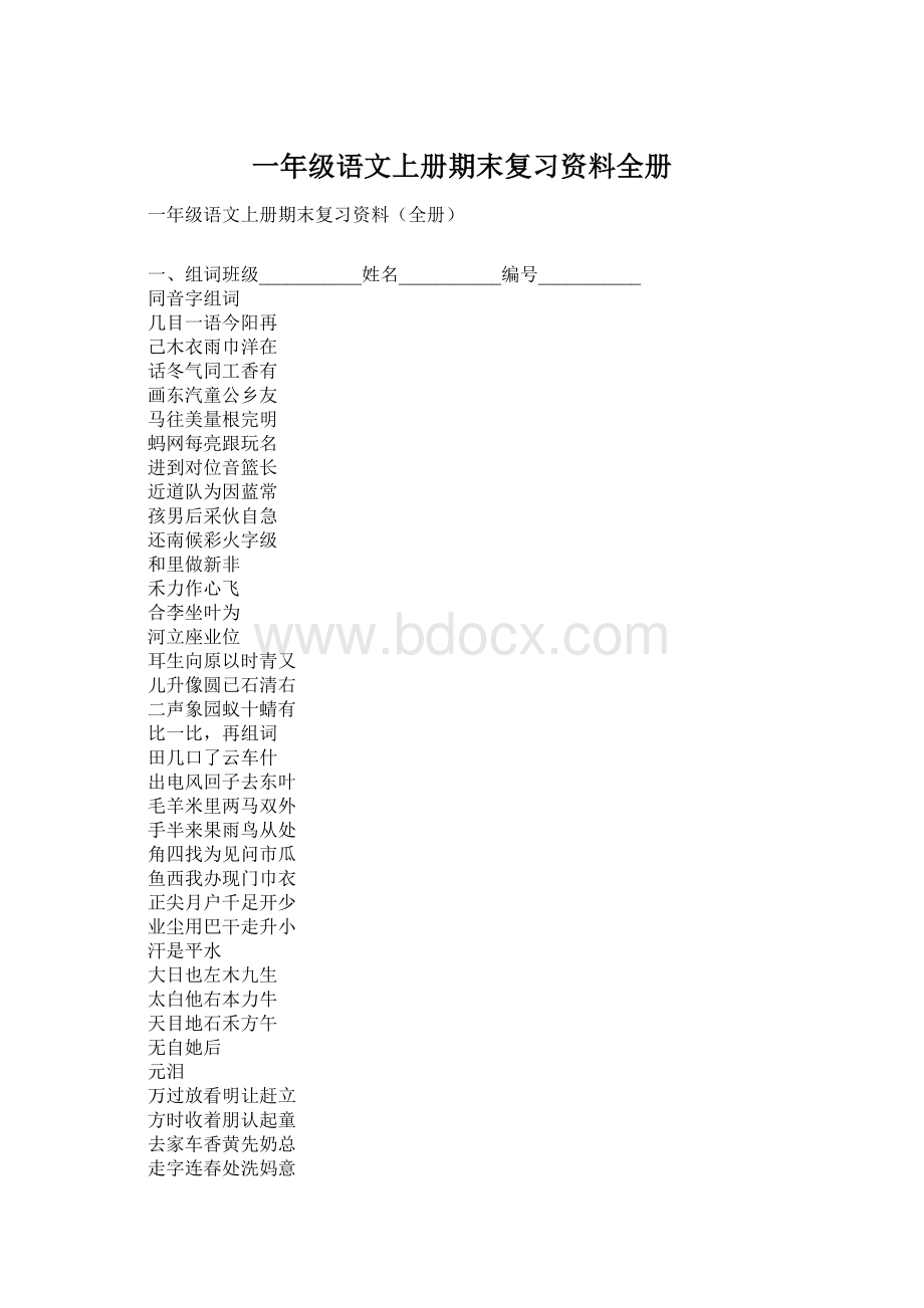 一年级语文上册期末复习资料全册Word文件下载.docx