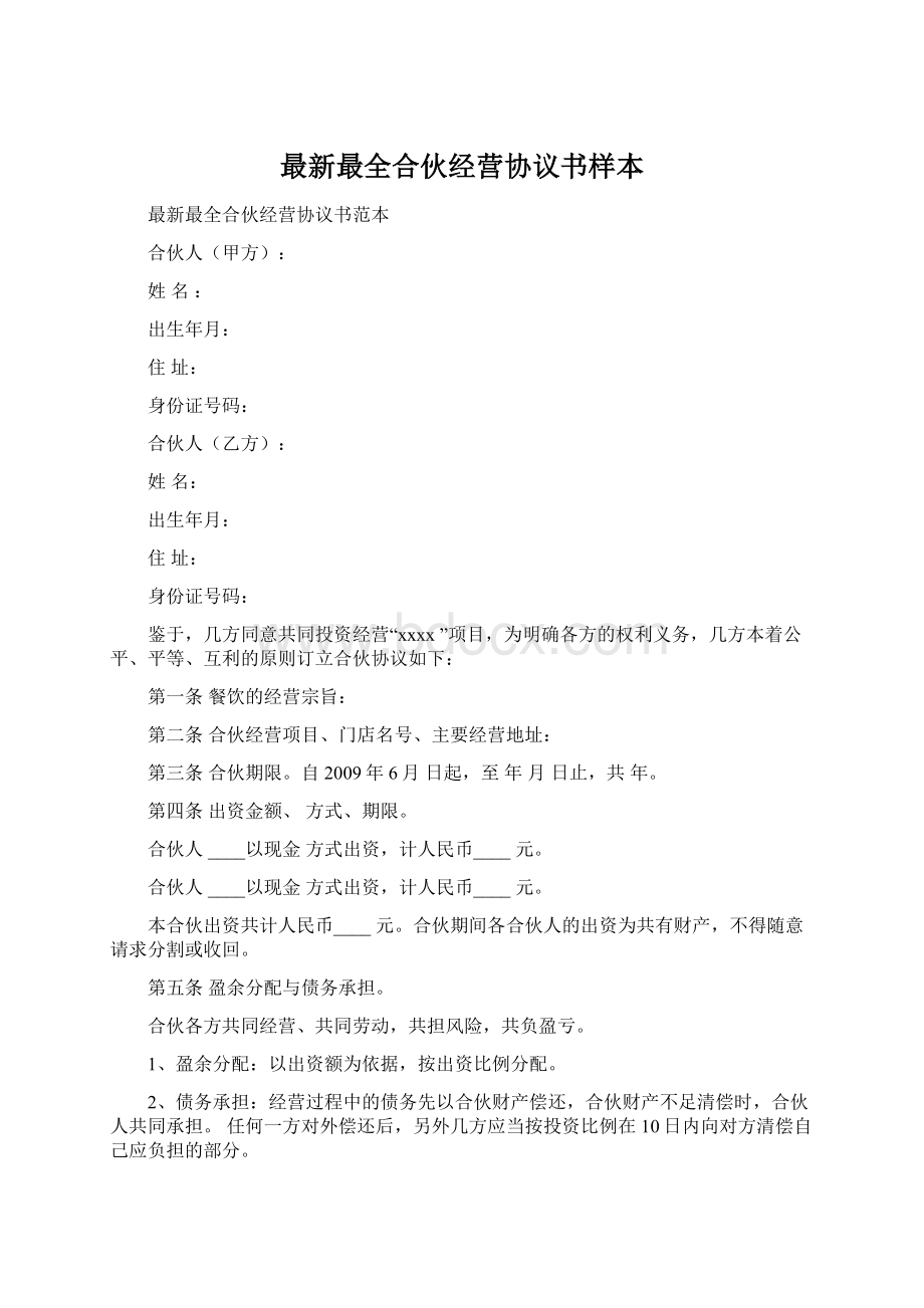 最新最全合伙经营协议书样本Word格式文档下载.docx