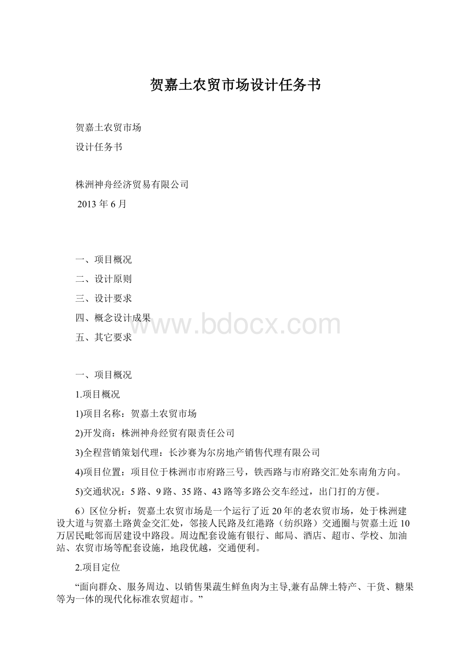 贺嘉土农贸市场设计任务书文档格式.docx