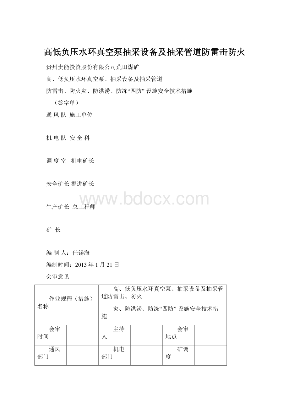 高低负压水环真空泵抽采设备及抽采管道防雷击防火.docx_第1页