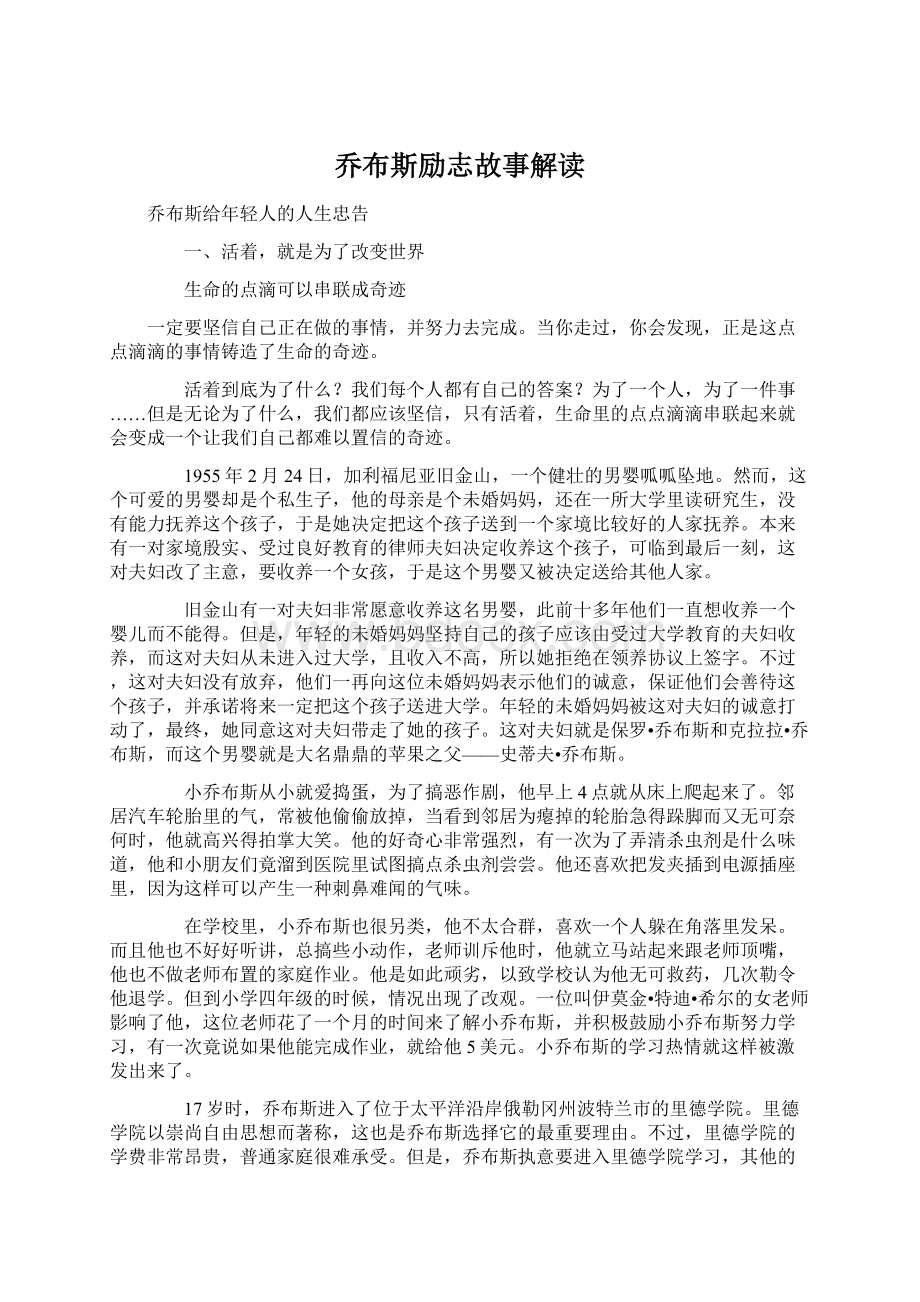 乔布斯励志故事解读.docx_第1页