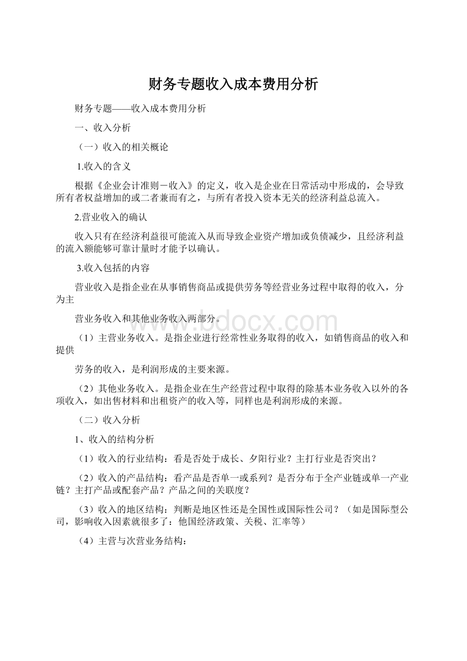 财务专题收入成本费用分析.docx_第1页