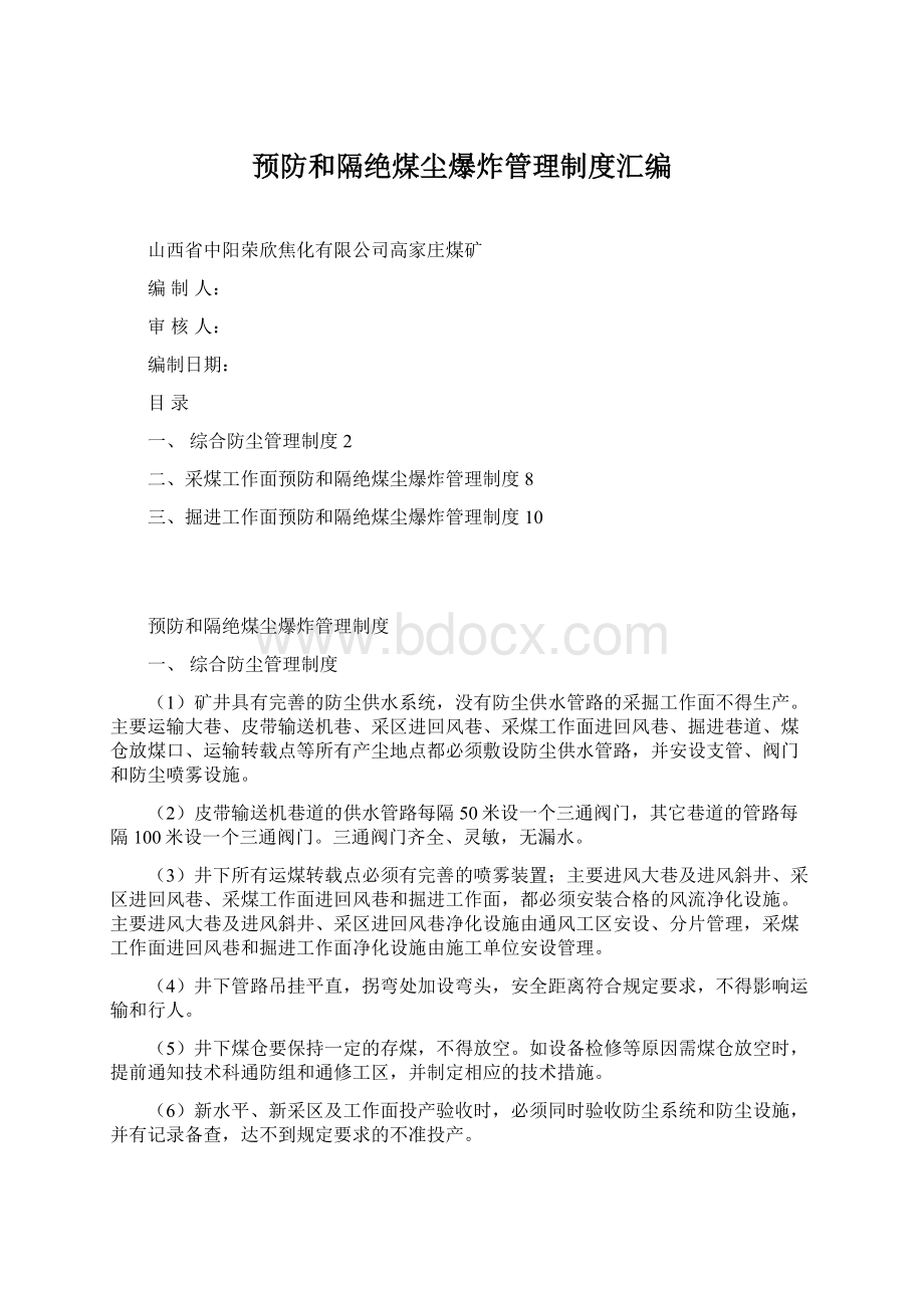 预防和隔绝煤尘爆炸管理制度汇编.docx